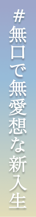 無口で無愛想な新入生