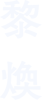 黎煥