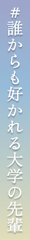 誰からも好かれる大学の後輩