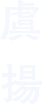虞揚